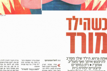 ידיעות אחרונות (מוסף ממון) – "כשהילד מורד" | 25.11.2009